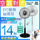 【中央牌】14吋DC變頻循環立扇 厚底旗艦款 KDS-141SR
