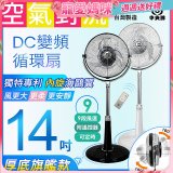 【中央牌】14吋DC變頻循環立扇 厚底旗艦款 KDS-141SR