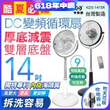 486獨家款【中央牌】14吋DC變頻循環立扇 厚底旗艦款 KDS-141SR