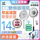 486獨家款【中央牌】14吋DC變頻循環立扇 厚底旗艦款 KDS-141SR