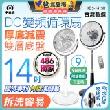 486獨家款【中央牌】14吋DC變頻循環立扇 厚底旗艦款 KDS-141SR