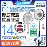【中央牌】14吋DC變頻循環立扇 厚底旗艦款 KDS-141SR