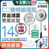 【中央牌】14吋DC變頻循環立扇 厚底旗艦款 KDS-141SR