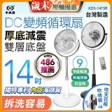 【中央牌】14吋DC變頻循環立扇 厚底旗艦款 KDS-141SR