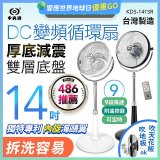 【中央牌】14吋DC變頻循環立扇 厚底旗艦款 KDS-141SR
