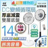 【中央牌】14吋DC變頻循環立扇 厚底旗艦款 KDS-141SR