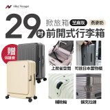 ALLEZ奧莉薇閣 29吋 掀旅箱 前開式行李箱【芝麻灰/燕麥奶】