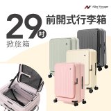 ALLEZ奧莉薇閣 29吋 掀旅箱 前開式行李箱 