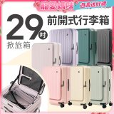 ALLEZ奧莉薇閣 29吋 掀旅箱 前開式行李箱 