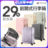 ALLEZ奧莉薇閣 29吋 掀旅箱 前開式行李箱 