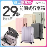 ALLEZ奧莉薇閣 29吋 掀旅箱 前開式行李箱 