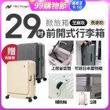 ALLEZ奧莉薇閣 29吋 掀旅箱 前開式行李箱【芝麻灰/燕麥奶】
