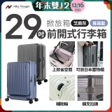 ALLEZ奧莉薇閣 29吋 掀旅箱 前開式行李箱【芝麻灰/暮霧藍】
