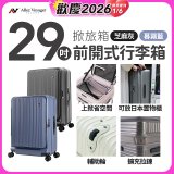 ALLEZ奧莉薇閣 29吋 掀旅箱 前開式行李箱【芝麻灰/暮霧藍】