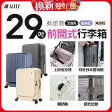 ALLEZ奧莉薇閣 29吋 掀旅箱 前開式行李箱【芝麻灰/暮霧藍/燕麥奶】
