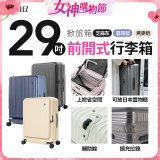 ALLEZ奧莉薇閣 29吋 掀旅箱 前開式行李箱【芝麻灰/暮霧藍/燕麥奶】