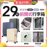 ALLEZ奧莉薇閣 29吋 掀旅箱 前開式行李箱【芝麻灰/暮霧藍/燕麥奶】