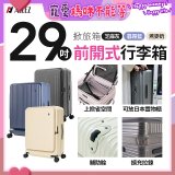 ALLEZ奧莉薇閣 29吋 掀旅箱 前開式行李箱【芝麻灰/暮霧藍/燕麥奶】