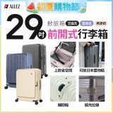 ALLEZ奧莉薇閣 29吋 掀旅箱 前開式行李箱【芝麻灰/暮霧藍/燕麥奶】