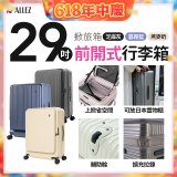 ALLEZ 奧莉薇閣 29吋 掀旅箱 前開式行李箱【芝麻灰/暮霧藍/燕麥奶】