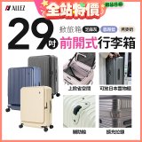 ALLEZ 奧莉薇閣 29吋 掀旅箱 前開式行李箱【芝麻灰/暮霧藍/燕麥奶】