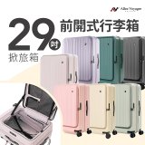 ALLEZ奧莉薇閣 29吋 掀旅箱 前開式行李箱 
