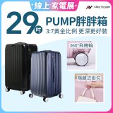ALLEZ奧莉薇閣 29吋 PUMP 胖胖箱 AVT154-29B