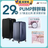 ALLEZ奧莉薇閣 29吋 PUMP 胖胖箱 AVT154-29B