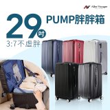 ALLEZ奧莉薇閣 29吋 PUMP 胖胖箱 AVT154-29B