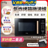 only 微波大師27L氣炸烤箱微波爐 OM27-M54