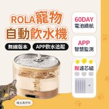 ROLA 寵物自動飲水機 贈濾芯組