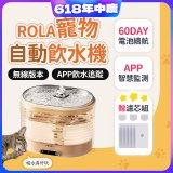 ROLA 寵物自動飲水機 贈濾芯組