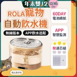 ROLA 寵物自動飲水機 贈濾芯組
