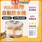 ROLA 寵物自動飲水機 贈濾芯組