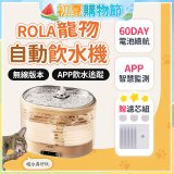 ROLA 寵物自動飲水機 贈濾芯組