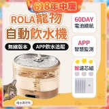 ROLA 寵物自動飲水機 贈濾芯組