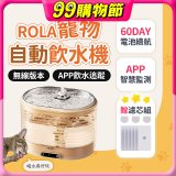 ROLA 寵物自動飲水機 贈濾芯組