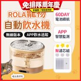 ROLA 寵物自動飲水機 贈濾芯組