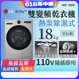 【限時下殺】LG AI Dry™ 免曬衣乾衣機｜18公斤 (星辰銀) WR-18DS
