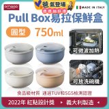 OMADA Pull Box易拉保鮮盒 圓型0.75L
