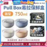 OMADA Pull Box易拉保鮮盒 圓型0.75L