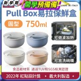 OMADA Pull Box易拉保鮮盒 圓型0.75L