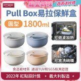 OMADA Pull Box易拉保鮮盒 圓型1.8L 