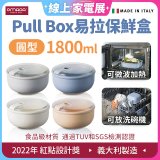 OMADA Pull Box易拉保鮮盒 圓型1.8L 
