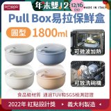 OMADA Pull Box易拉保鮮盒 圓型1.8L 