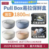 OMADA Pull Box易拉保鮮盒 圓型1.8L 