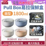 OMADA Pull Box易拉保鮮盒 圓型1.8L 