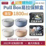 OMADA Pull Box易拉保鮮盒 圓型1.8L 