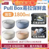 OMADA Pull Box易拉保鮮盒 圓型1.8L 