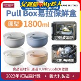 OMADA Pull Box易拉保鮮盒 圓型1.8L 
